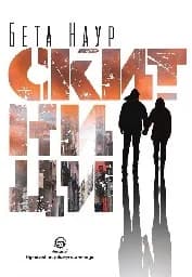 Корица на „Скитници"