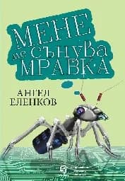Корица на „Мене ме сънува мравка. Разкази"