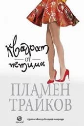 Корица на „Квадрат от петима"