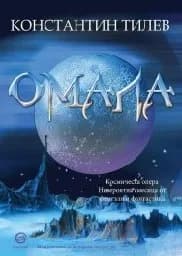 Корица на „Омала"