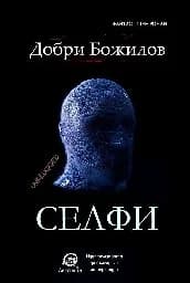 Корица на „Селфи. Добри Божилов"