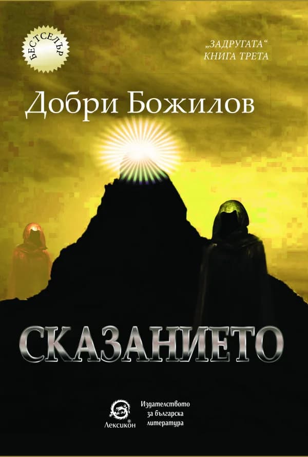 Корица на „Задругата - книга 3 - Сказанието" — Добри Божилов