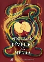 Корица на „Огън и злато: Принцът на мрака"