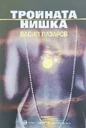 Корица на „Тройната нишка"
