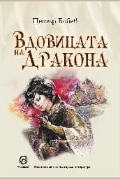 Корица на „Вдовицата на Дракона"
