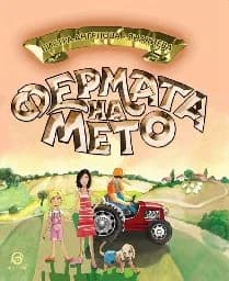Корица на „Фермата на Мето"