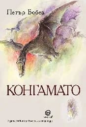 Корица на „Конгамато"