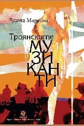 Корица на „Троянските музиканти"