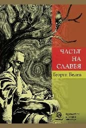 Корица на „Часът на славея"