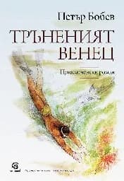 Корица на „Тръненият венец"