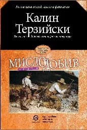 Корица на „Мислодобив"