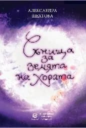 Корица на „Сънища за земята на хората"