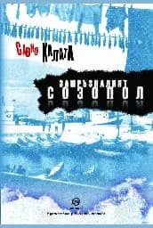 Корица на „Замръзналият Созопол"