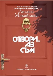 Корица на „Отвори, аз съм" — Лиляна Михайлова