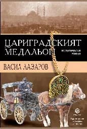 Корица на „Цариградският медальон"