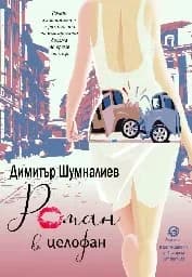 Корица на „Роман в целофан" — Димитър Шумналиев