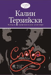 Корица на „Слава" — Калин Терзийски