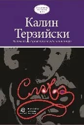 Корица на „Слава" — Калин Терзийски