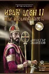 Корица на „Иван Асен II. Цар и самодържец"
