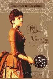 Корица на „Ръми в душата ми“, Благовеста Касабова