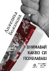 Корица на „Внимавай какво си пожелаваш“, Анжелика Божанова