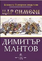 Корица на „Цар Симеон“, Димитър Мантов
