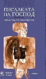Корица на „Писалката на Господ. Поезия" — Александър Ал. Хаджихристов