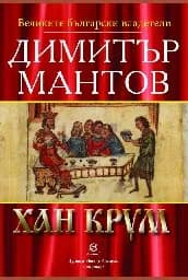 Корица на „Хан Крум“, Димитър Мантов
