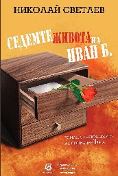 Корица на „Седемте живота на Иван Б." — Николай Светлев