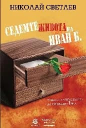Корица на „Седемте живота на Иван Б.“, Николай Светлев