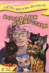 Корица на „Котараци мърмустаци" — Бистра Ангелова - Янакиева