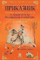 Корица на „Приказник - оранжев"