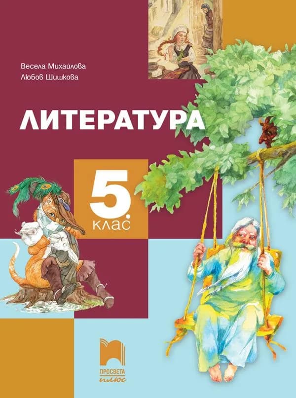 Корица на „Литература за 5. клас“, Весела Михайлова