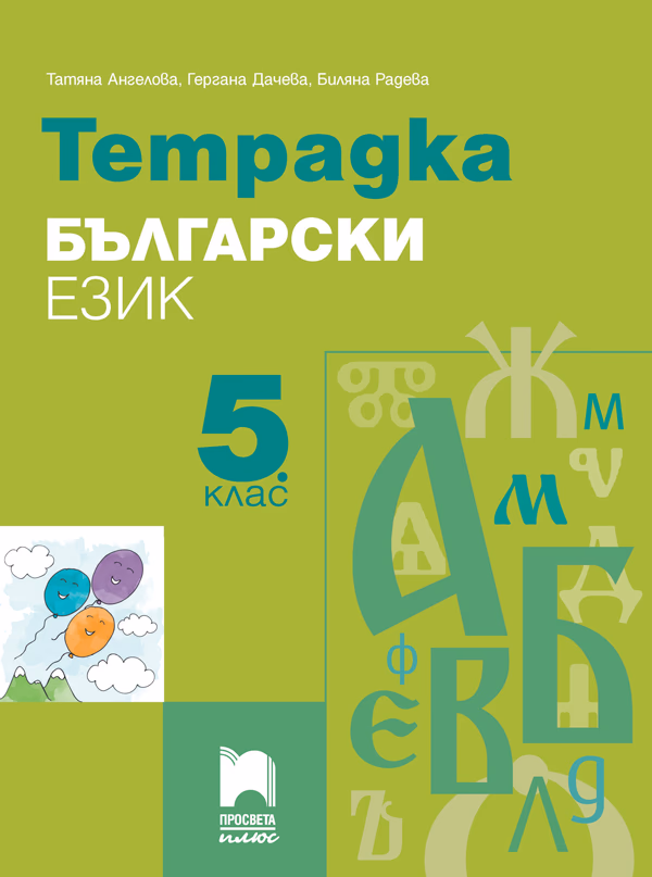 Корица на „Тетрадка по български език за 5. клас" — Татяна Ангелова