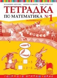 Корица на „Тетрадка по математика № 1 за 1. клас"