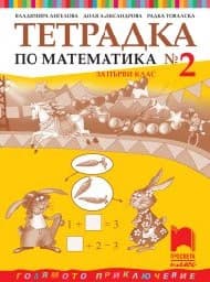 Корица на „Тетрадка по математика № 2 за 1. клас"