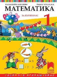 Корица на „Математика за 1. клас"