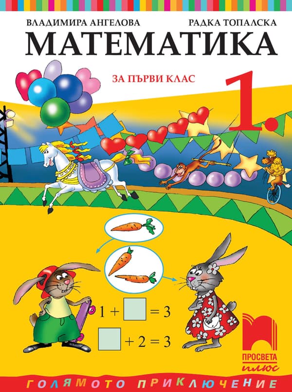 Корица на „Математика за 1. клас"