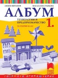 Корица на „Албум по технологии и предприемачество за 1. клас"