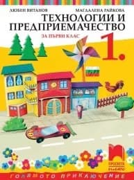 Корица на „Технологии и предприемачество за 1. клас" — Любен Витанов