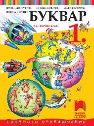 Корица на „Буквар за 1. клас"