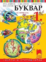 Корица на „Буквар за 1. клас“
