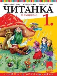 Корица на „Читанка за 1. клас"