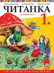 Корица на „Читанка за 1. клас“