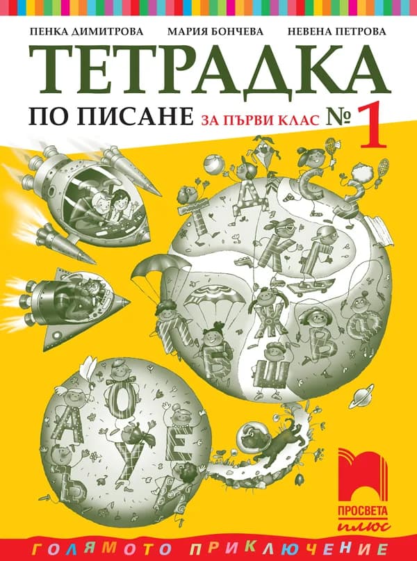 Корица на „Тетрадка № 1 по писане за 1. клас“, Пенка Димитрова