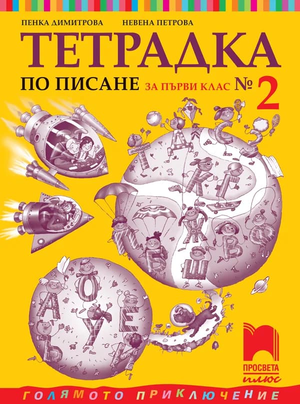 Корица на „Тетрадка № 2 по писане за 1. клас“, Пенка Димитрова