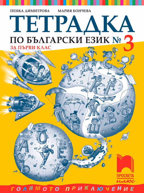 Корица на „Тетрадка № 3 по български език за 1. клас"