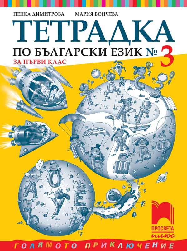 Корица на „Тетрадка № 3 по български език за 1. клас"