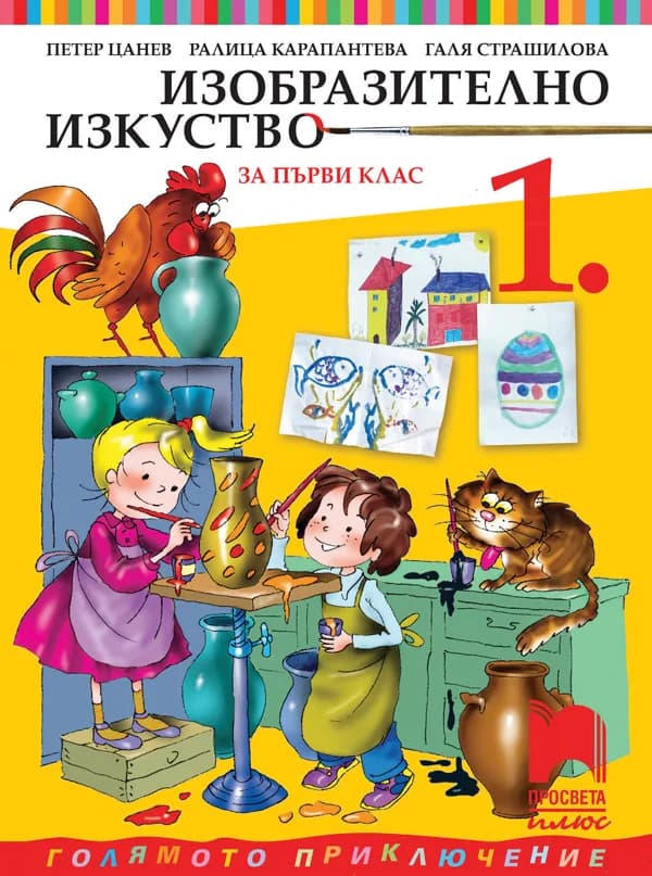 Корица на „Изобразително изкуство за 1. клас“, Петер Цанев