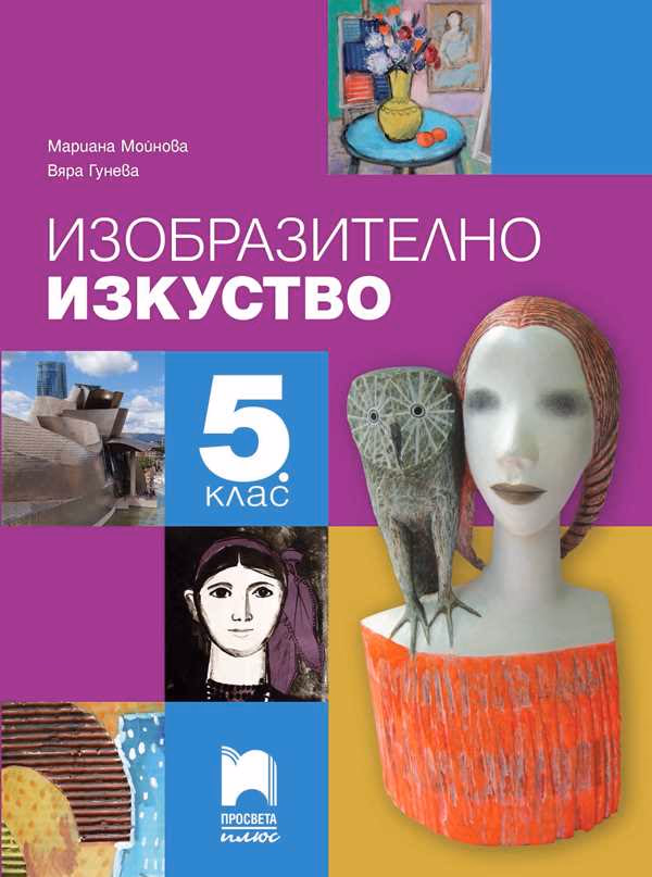Корица на „Изобразително изкуство за 5. клас"